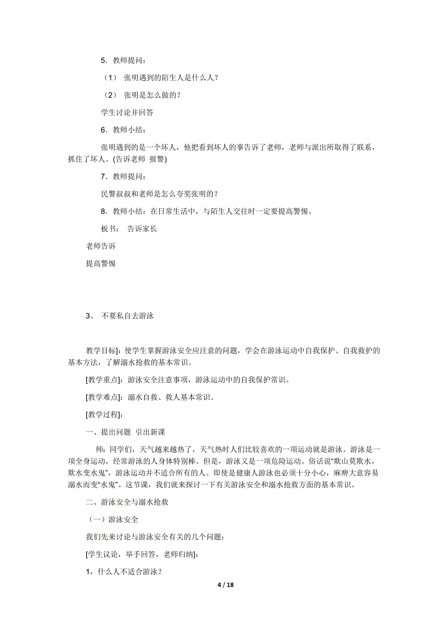 四年级下册安全教案.docx_第4页