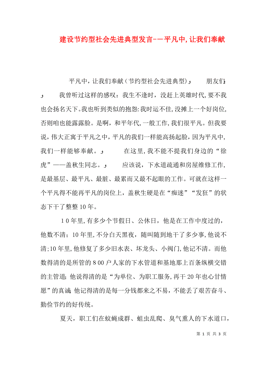 建设节约型社会先进典型发言平凡中让我们奉献2_第1页