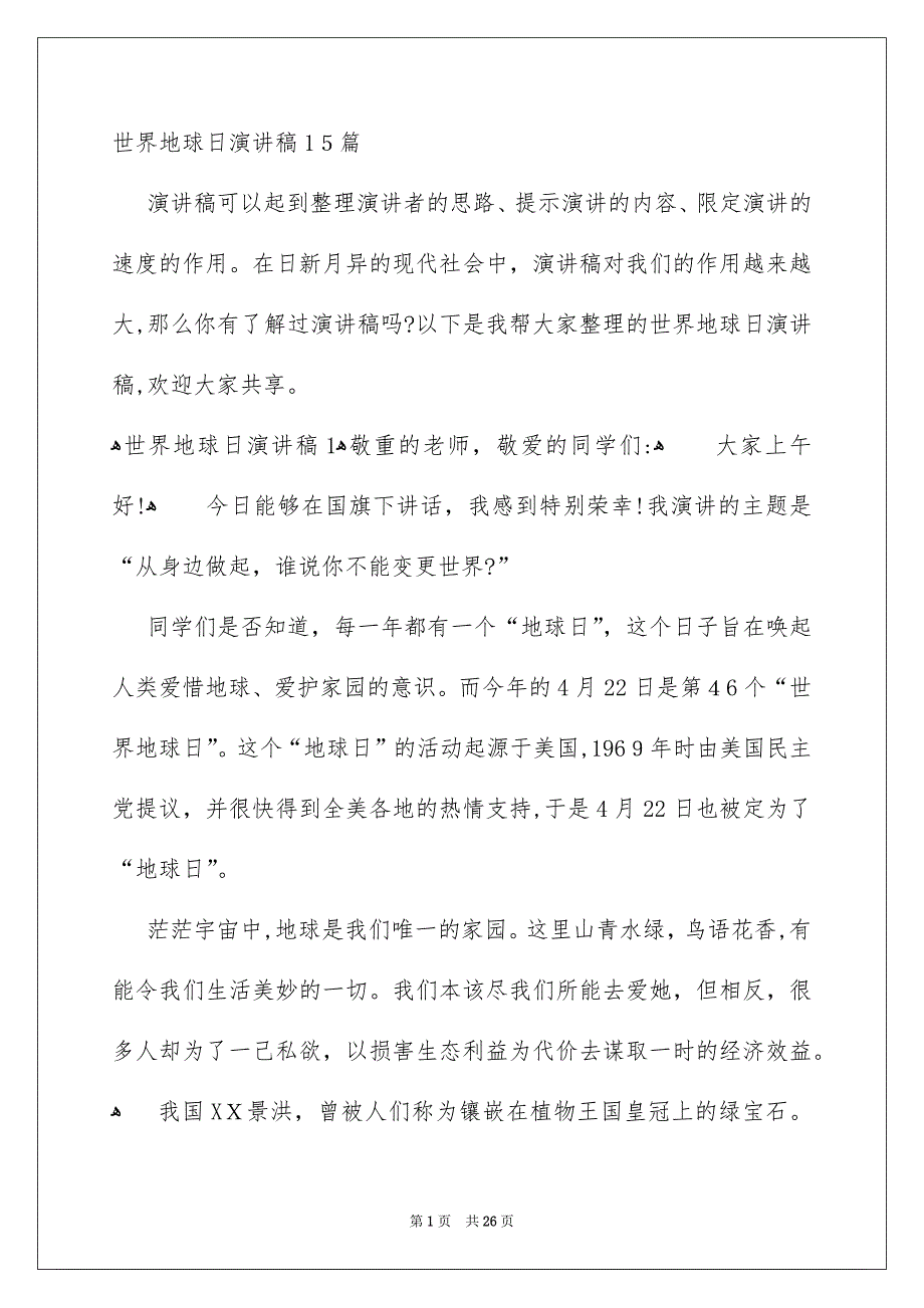 世界地球日演讲稿15篇_第1页