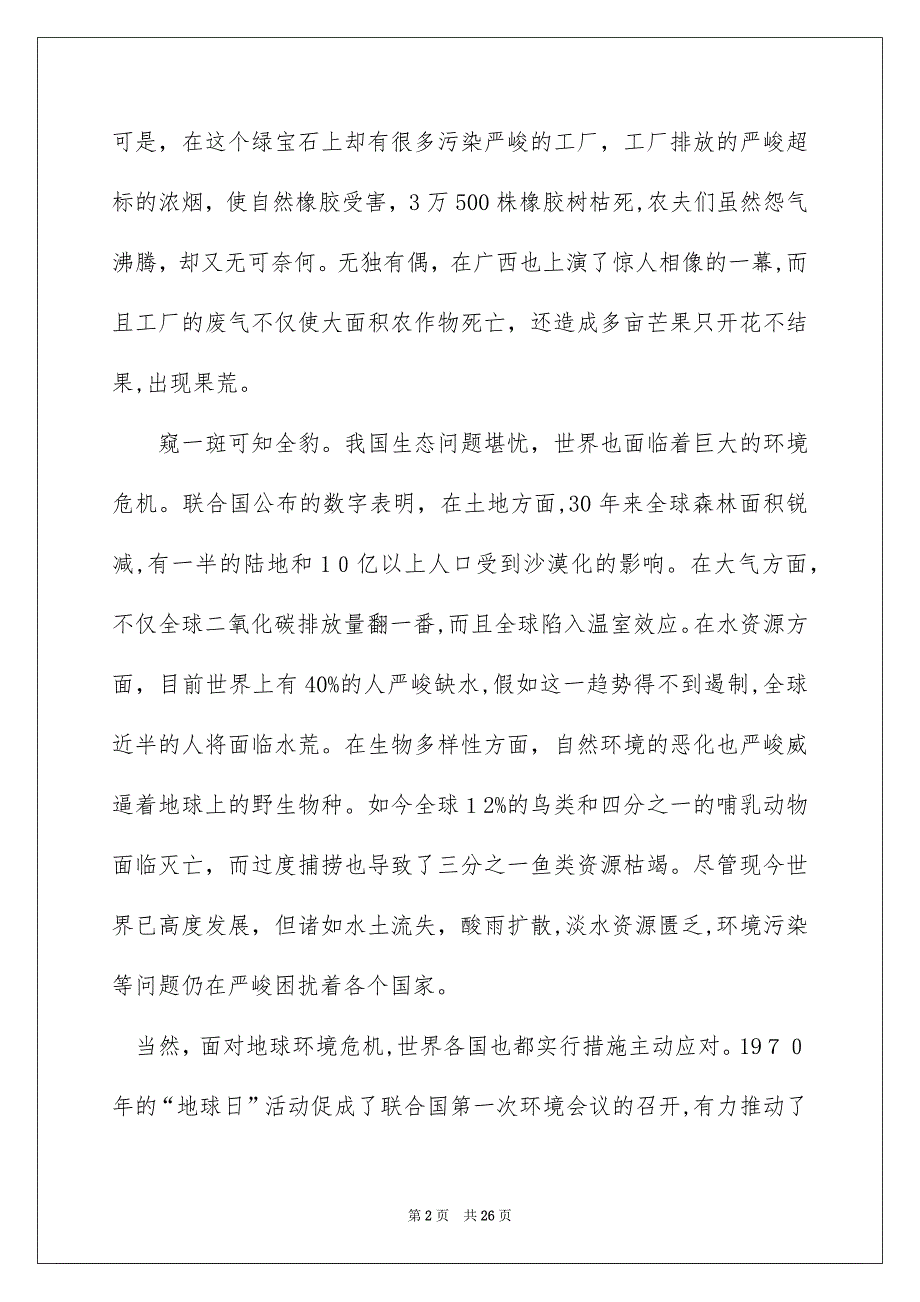 世界地球日演讲稿15篇_第2页