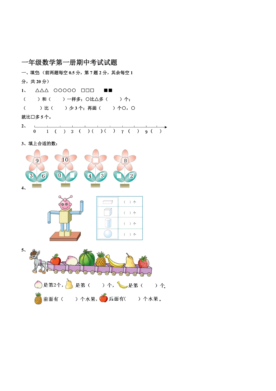 一年级数学期中考试试题名师制作优质教学资料_第1页