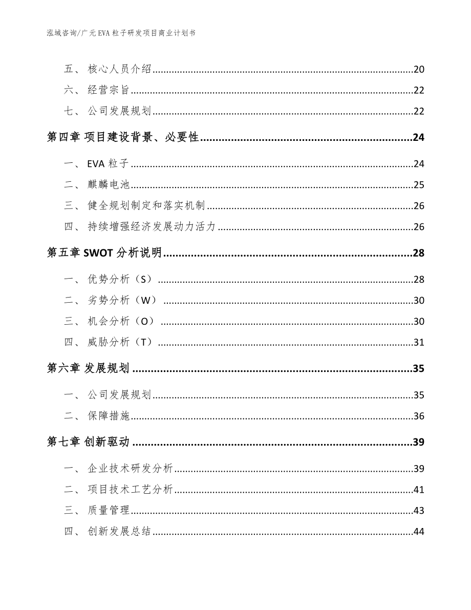 广元EVA粒子研发项目商业计划书_第4页