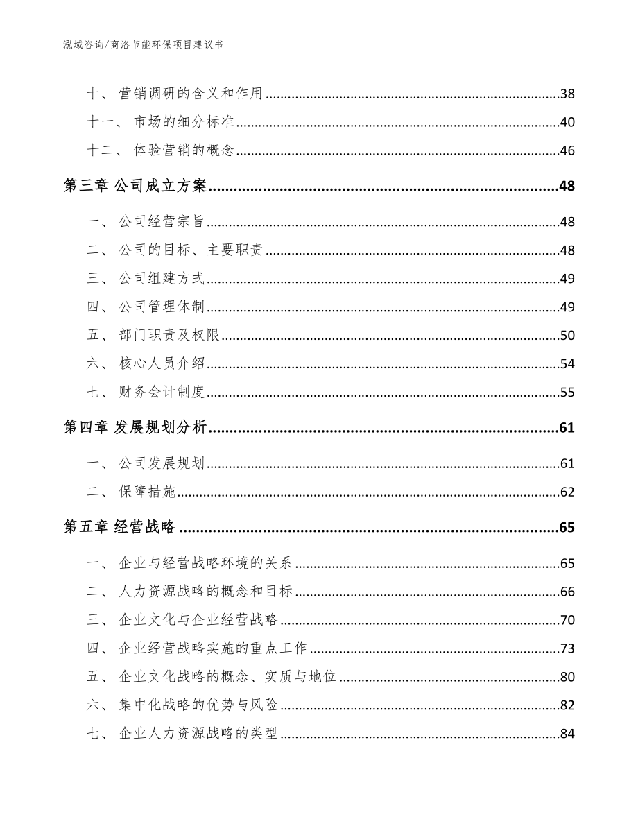 商洛节能环保项目建议书_模板范本_第2页