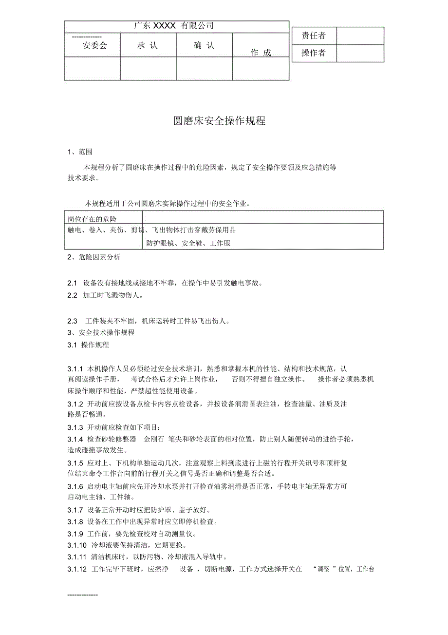 圆磨床安全操作规程a_第1页