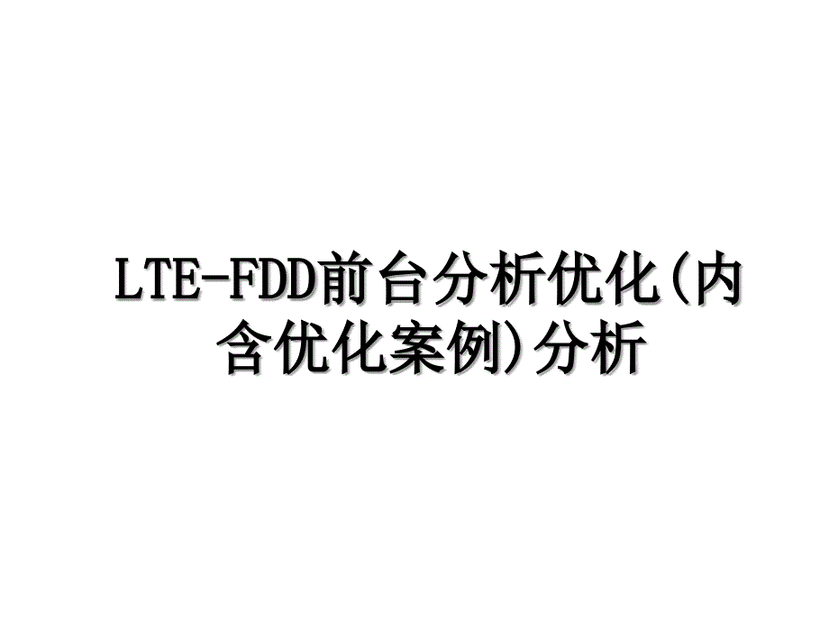 LTEFDD前台分析优化内含优化案例分析_第1页