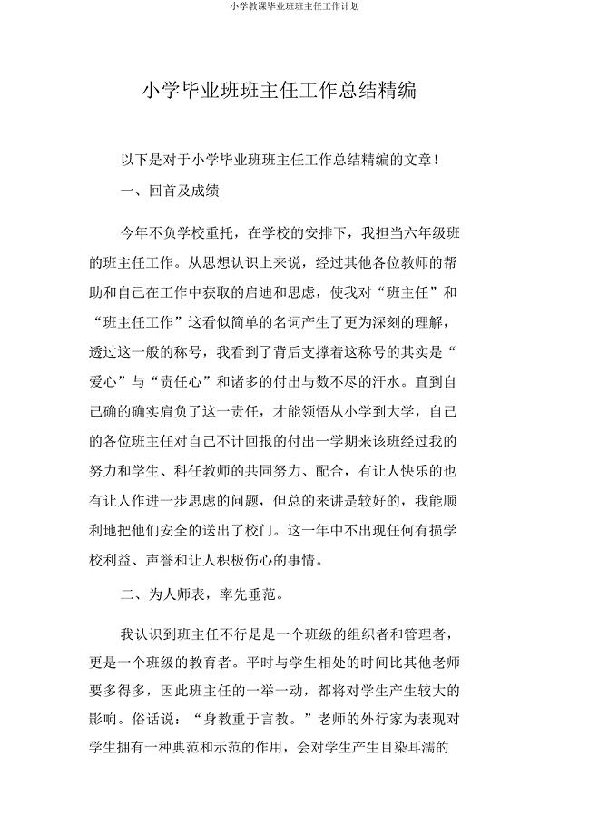 小学教学毕业班班主任工作计划.docx