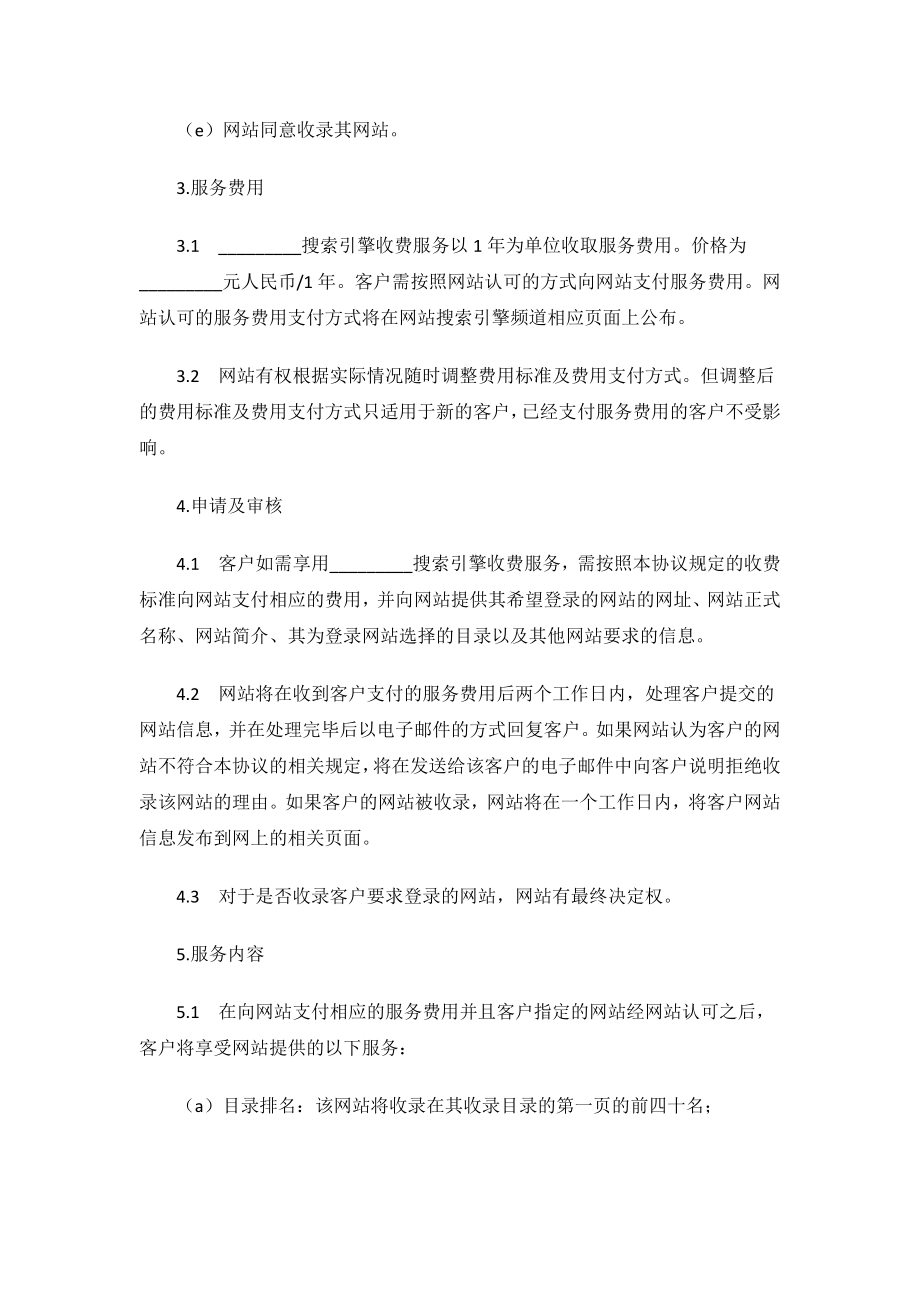 搜索引擎收费服务协议.docx_第2页