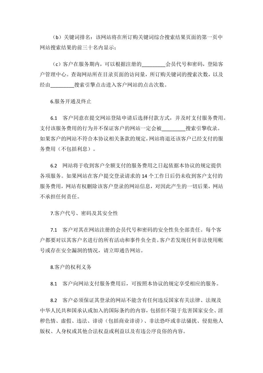 搜索引擎收费服务协议.docx_第3页