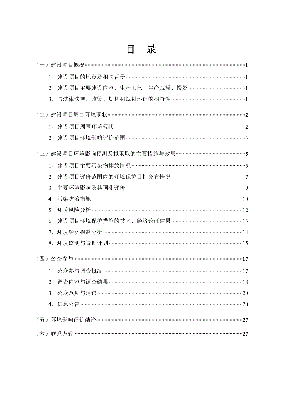 江西科莱特贵金属有限公司利用工业废渣提取钯铂贵金属资源综合利用项目环境影响报告书简本_第3页