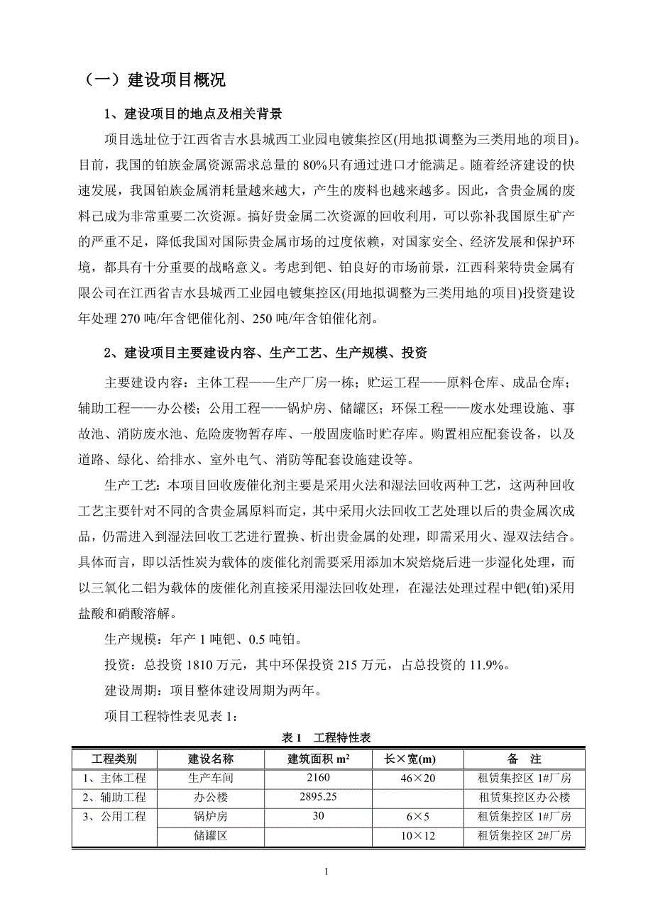 江西科莱特贵金属有限公司利用工业废渣提取钯铂贵金属资源综合利用项目环境影响报告书简本_第4页