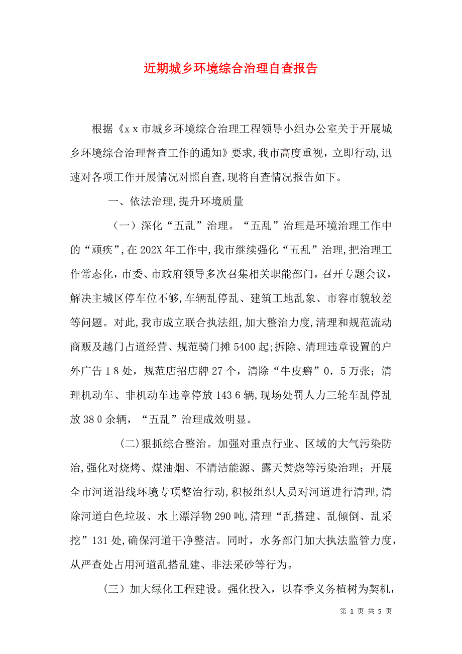 近期城乡环境综合治理自查报告_第1页