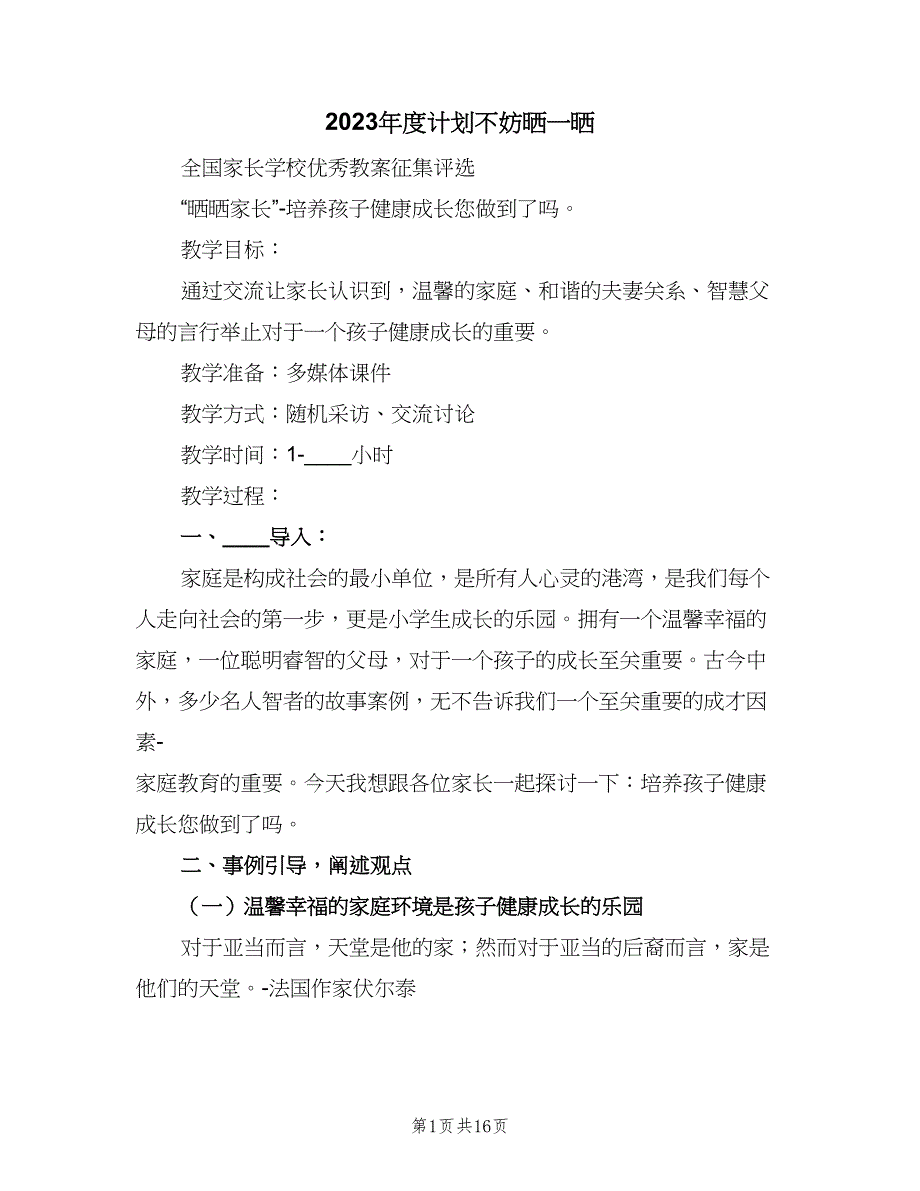 2023年度计划不妨晒一晒（二篇）.doc_第1页