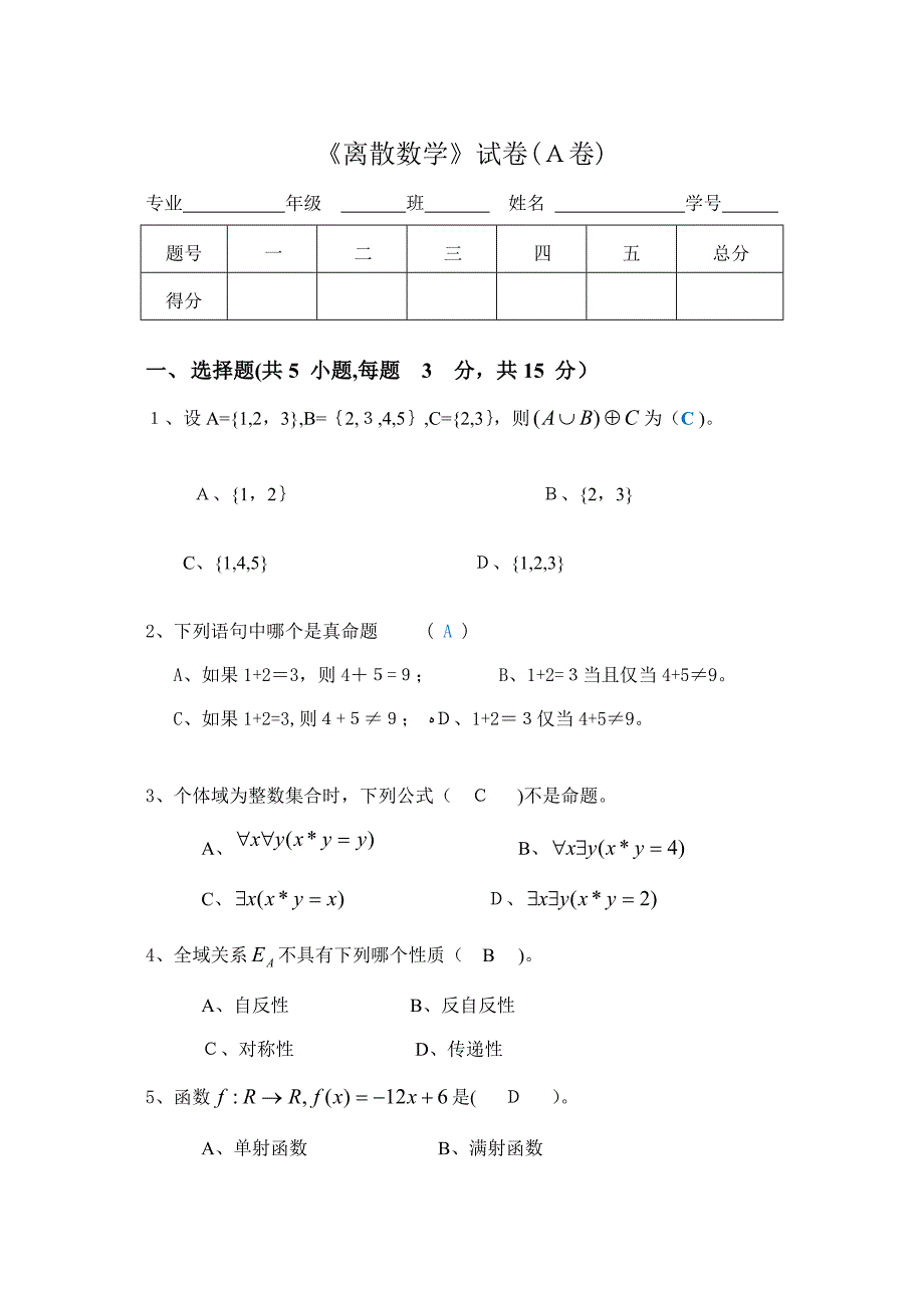 离散数学期末试卷A卷及答案_第1页