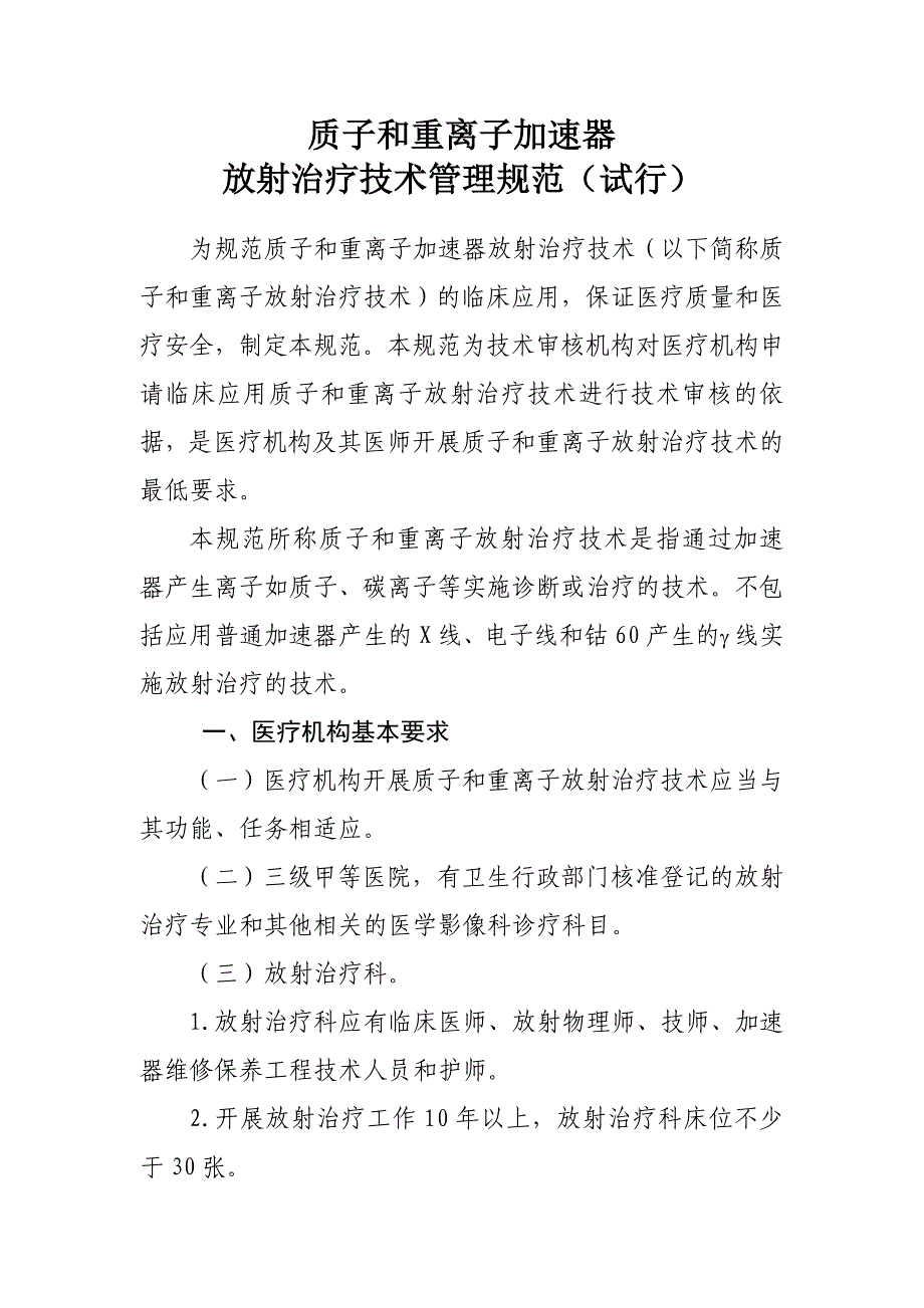 质子和重离子加速器放射治疗技术管理规范_第1页