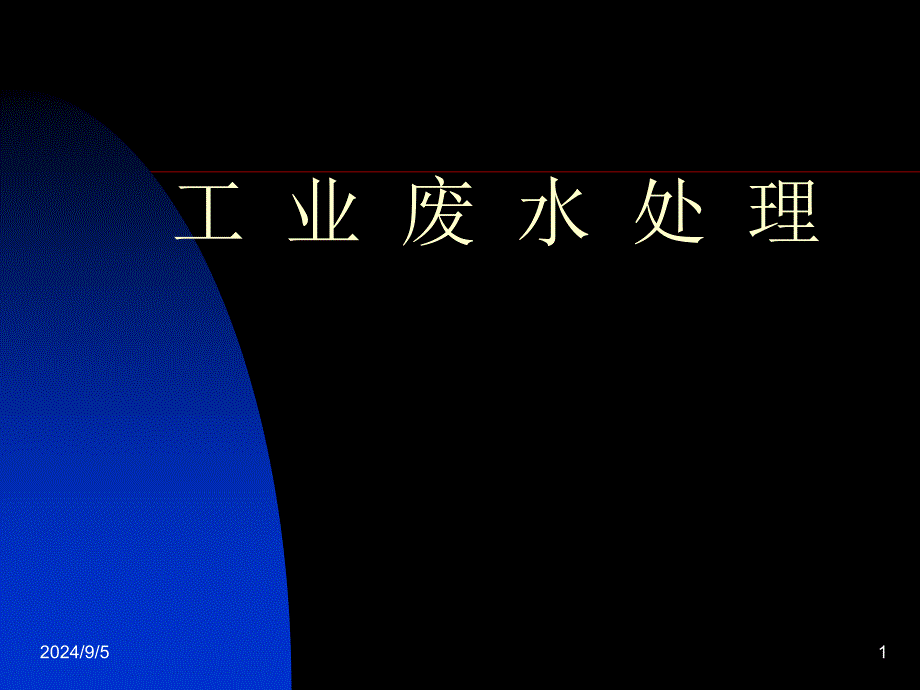 bAAA工业废水处理_第1页