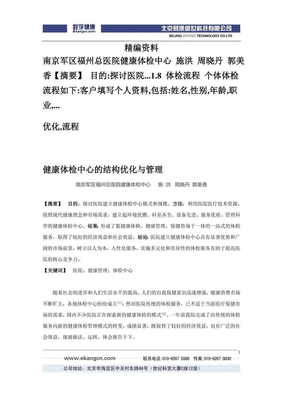 健康体检中心的结构优化与管理_第1页