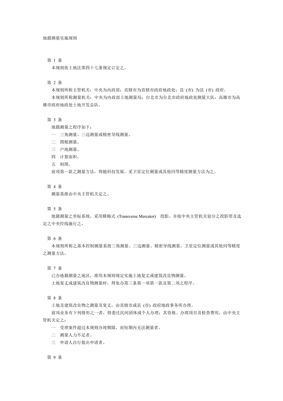 地籍测量实施规则_第1页