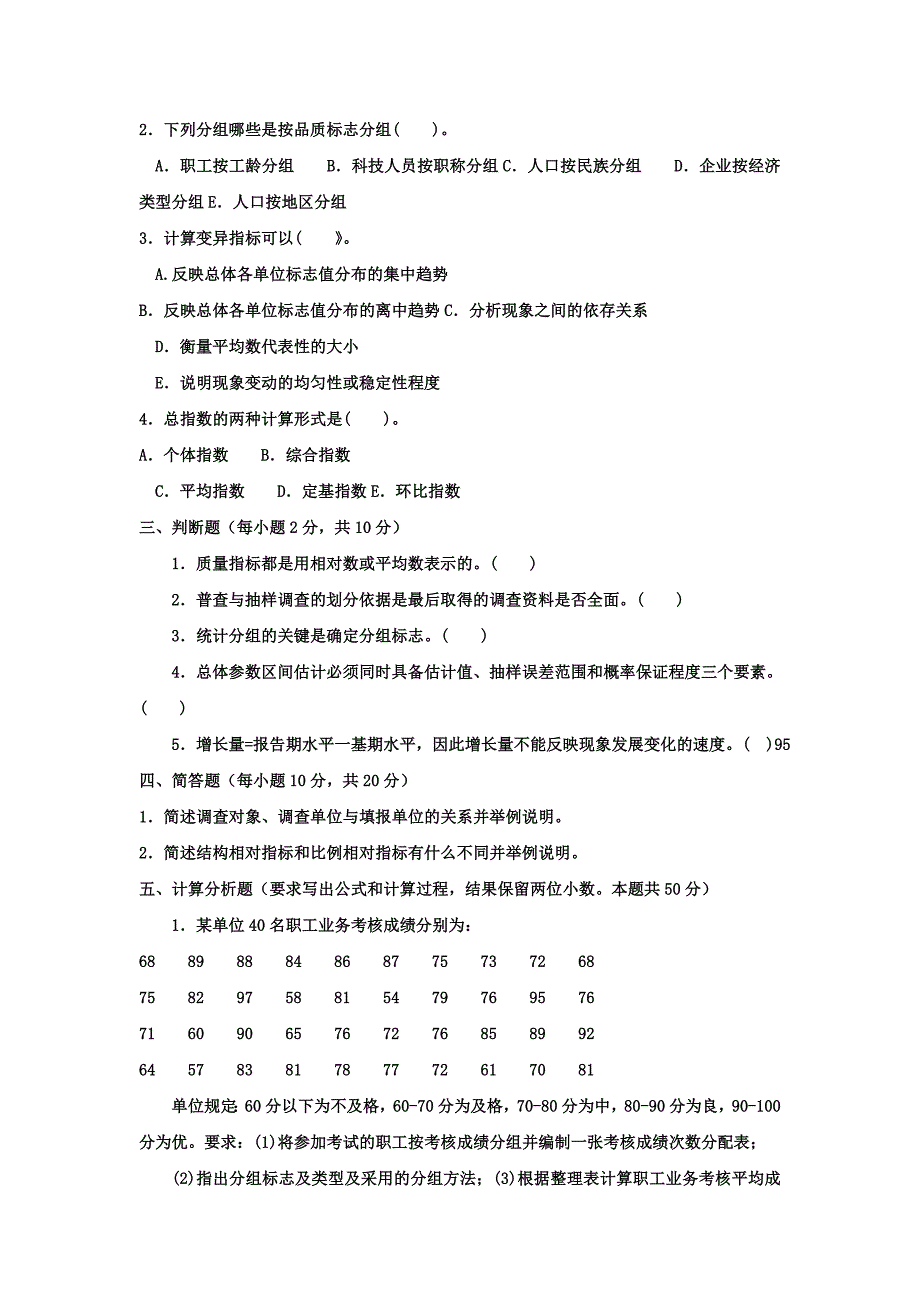 中央电大2011年7月“统计学原理B”考试试卷.doc_第2页