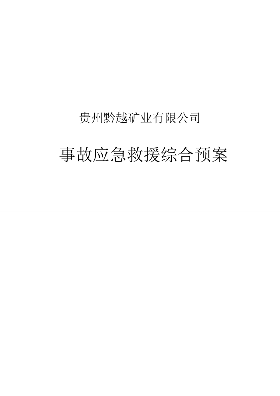 事故灾害应急救援综合预案预案.doc_第1页