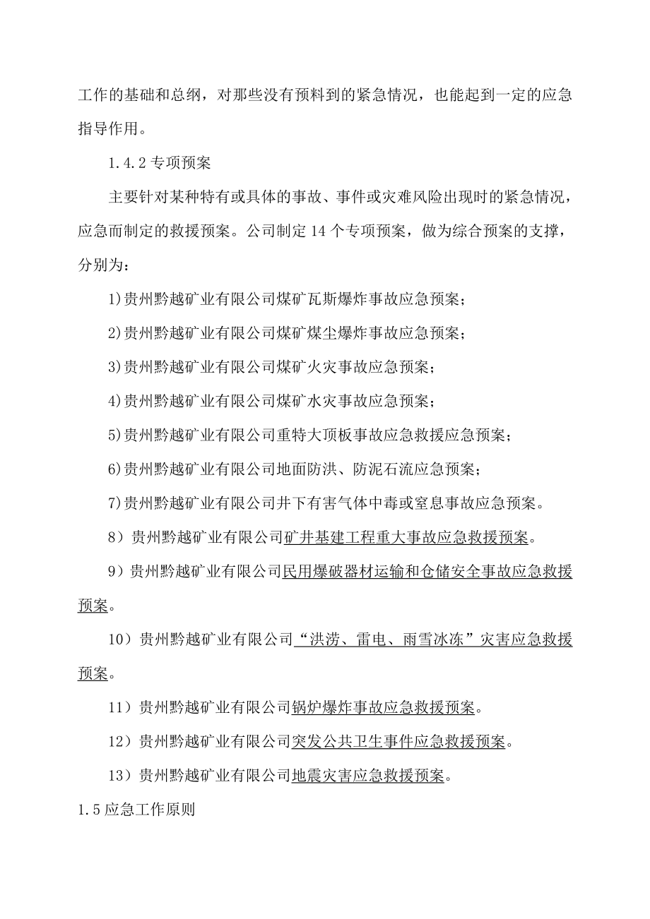 事故灾害应急救援综合预案预案.doc_第3页