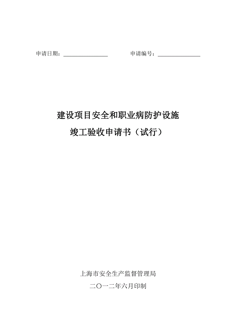 建设项目安全和职业病防护设施竣工验收申请书.doc_第1页