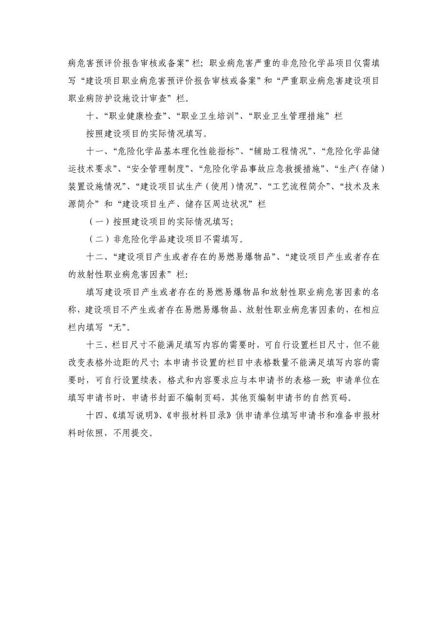 建设项目安全和职业病防护设施竣工验收申请书.doc_第5页