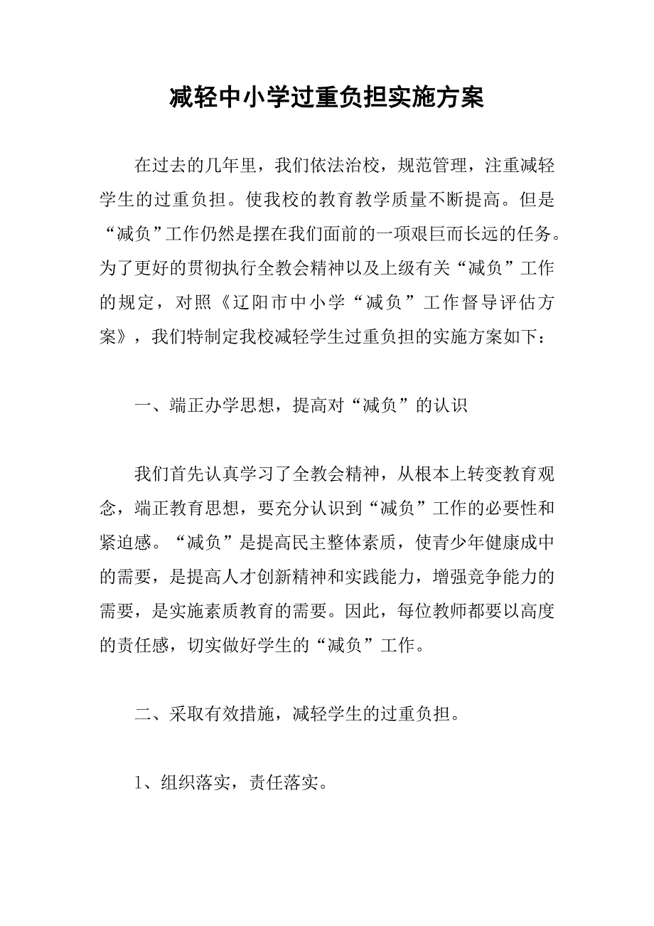 减轻中小学过重负担实施方案.docx_第1页