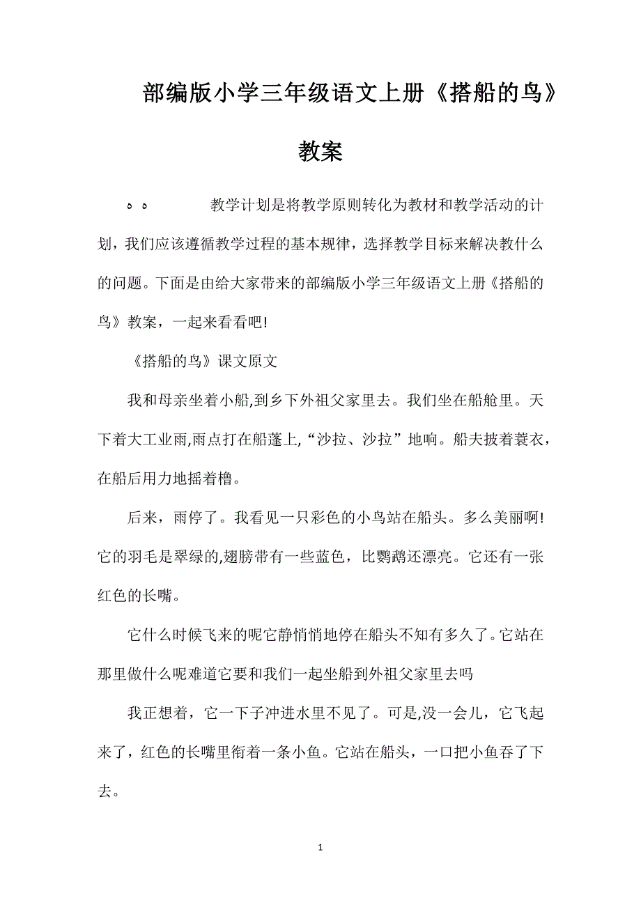 部编版小学三年级语文上册搭船的鸟教案_第1页