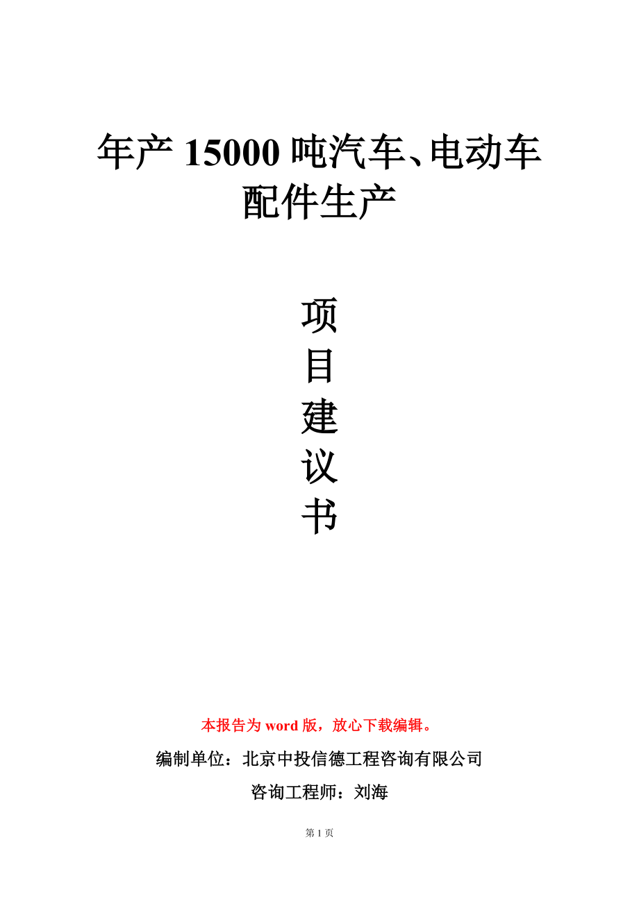 年产15000吨汽车、电动车配件生产项目建议书写作模板_第1页