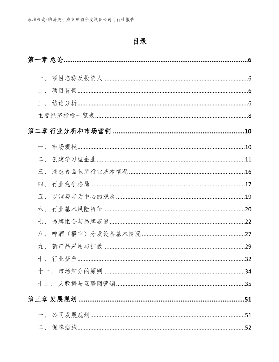 临汾关于成立啤酒分发设备公司可行性报告_第2页