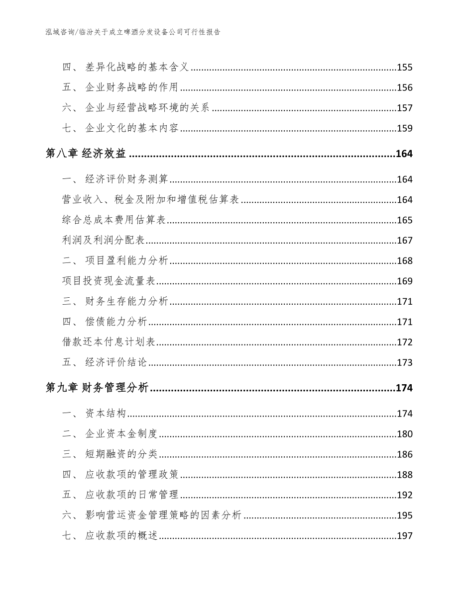 临汾关于成立啤酒分发设备公司可行性报告_第4页