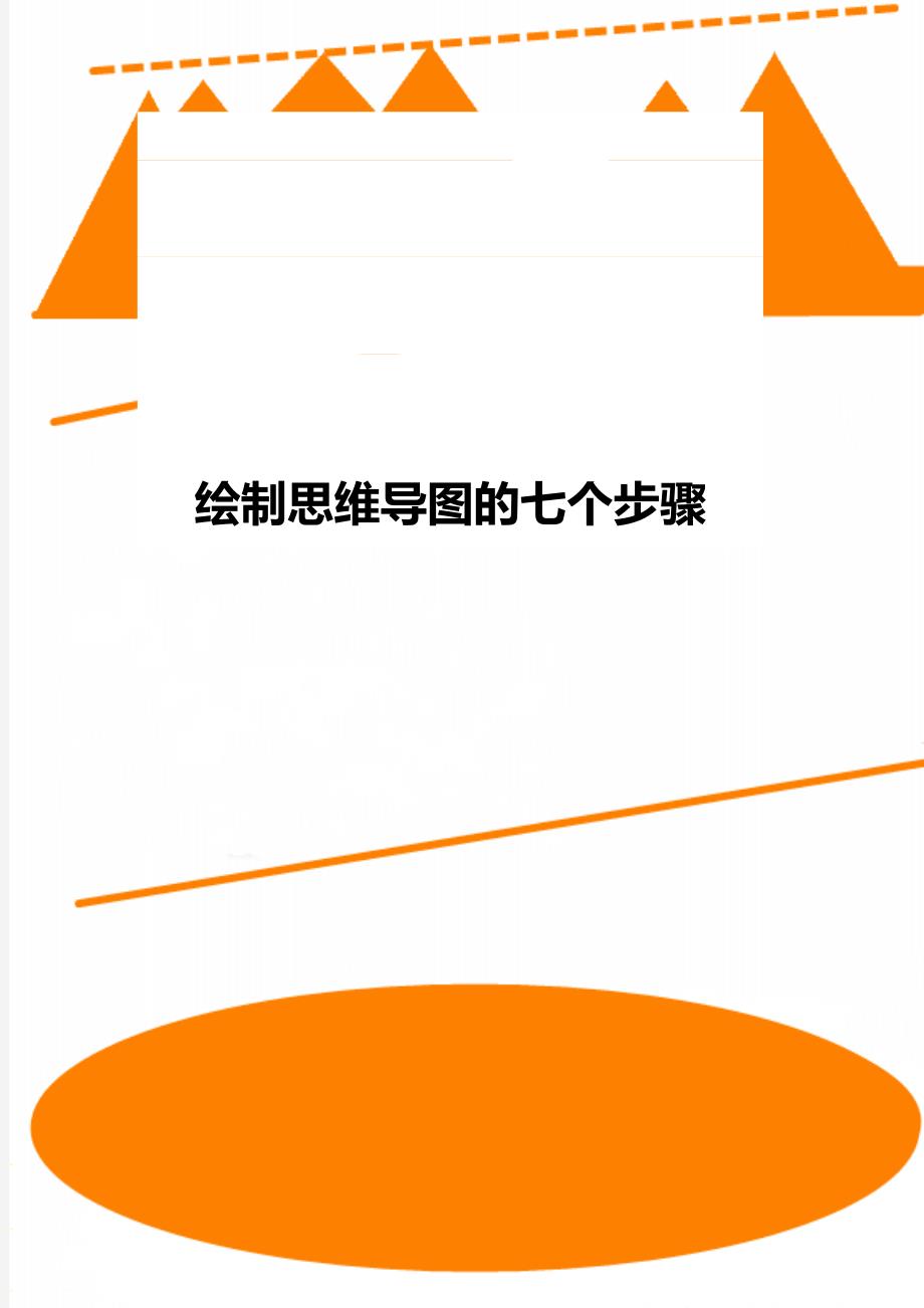绘制思维导图的七个步骤_第1页