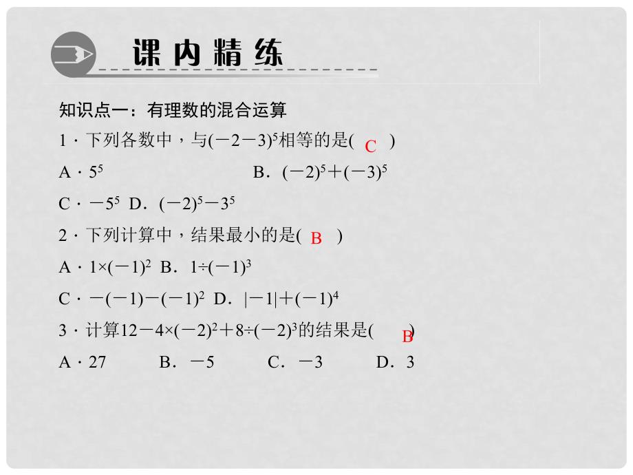 七年级数学上册 1.5.1.2 有理数的混合运算习题课件 （新版）新人教版_第3页