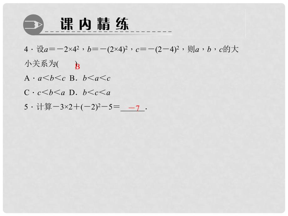 七年级数学上册 1.5.1.2 有理数的混合运算习题课件 （新版）新人教版_第4页