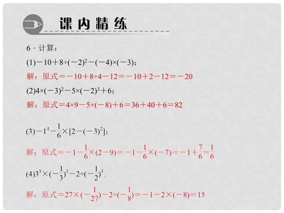 七年级数学上册 1.5.1.2 有理数的混合运算习题课件 （新版）新人教版_第5页