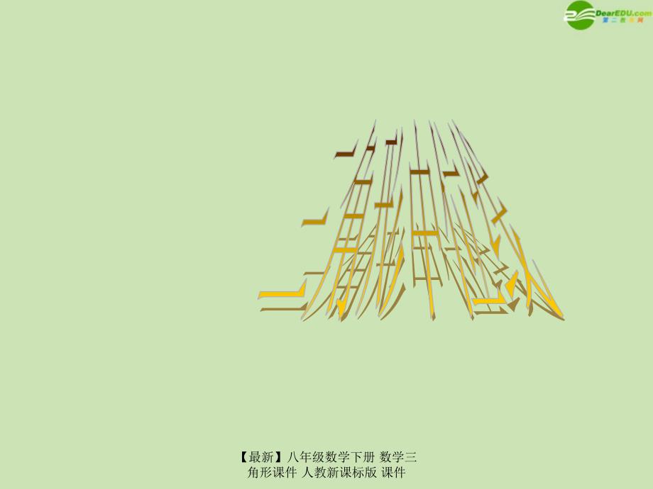 最新八年级数学下册数学三角形课件人教新课标版课件_第1页