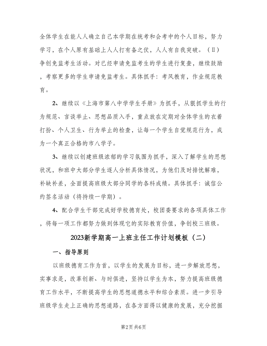 2023新学期高一上班主任工作计划模板（二篇）.doc_第2页