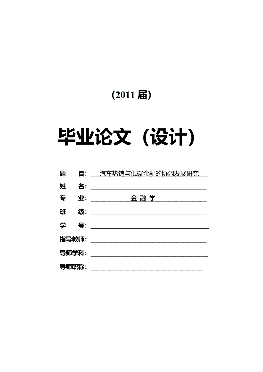 汽车热销与低碳金融的协调发展研究毕业论文_第1页