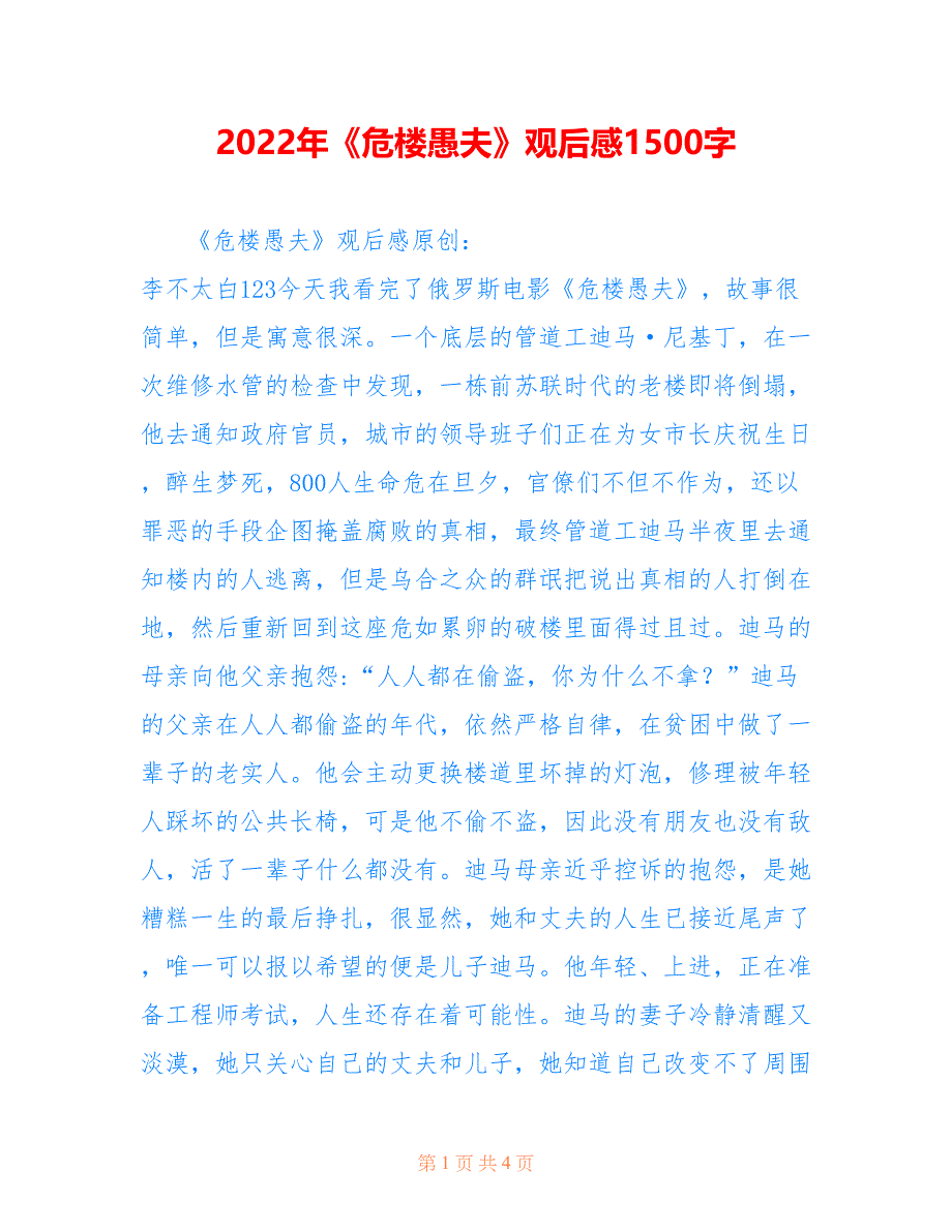 2022年《危楼愚夫》观后感1500字.doc_第1页