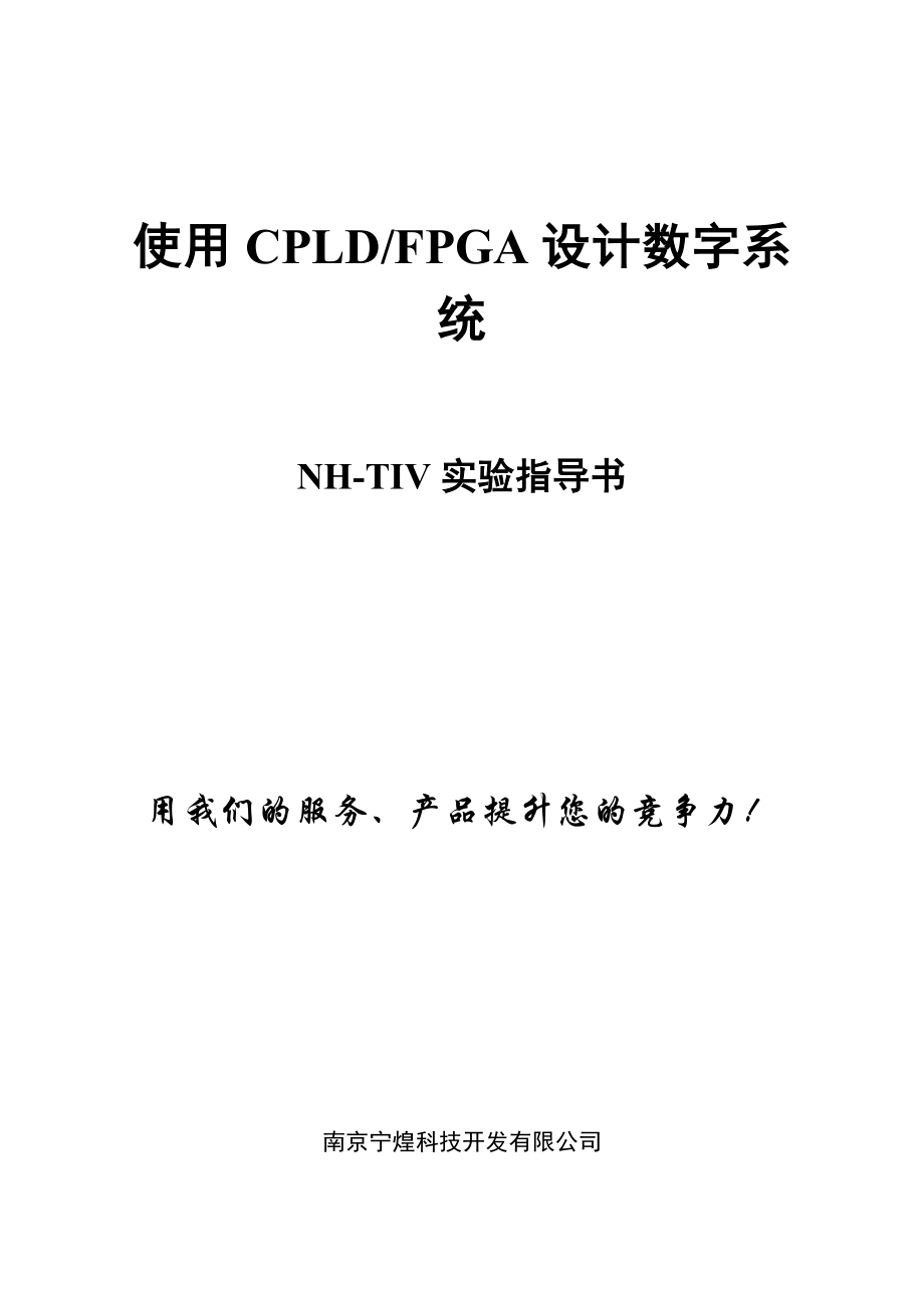 使用CPLDFPGA设计数字系统NHTIV实验指导书