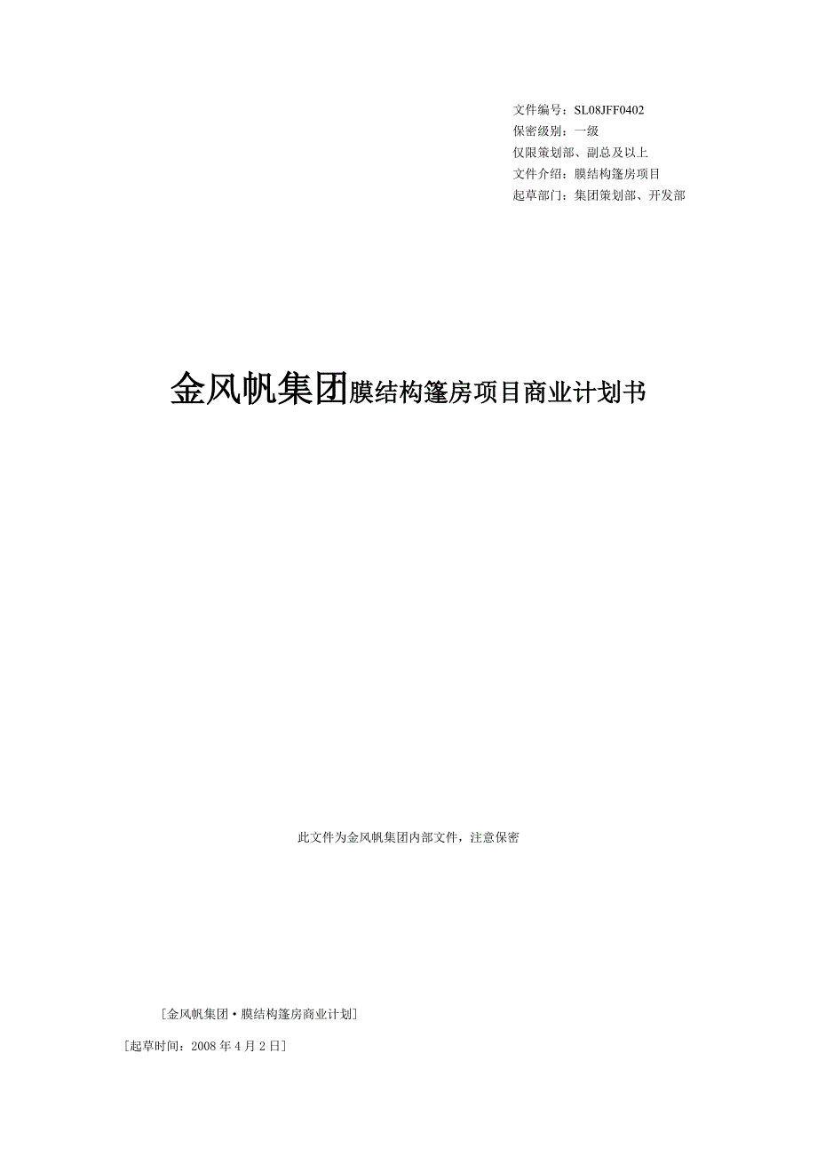 金风帆集团膜结构篷房项目商业计划书_第1页