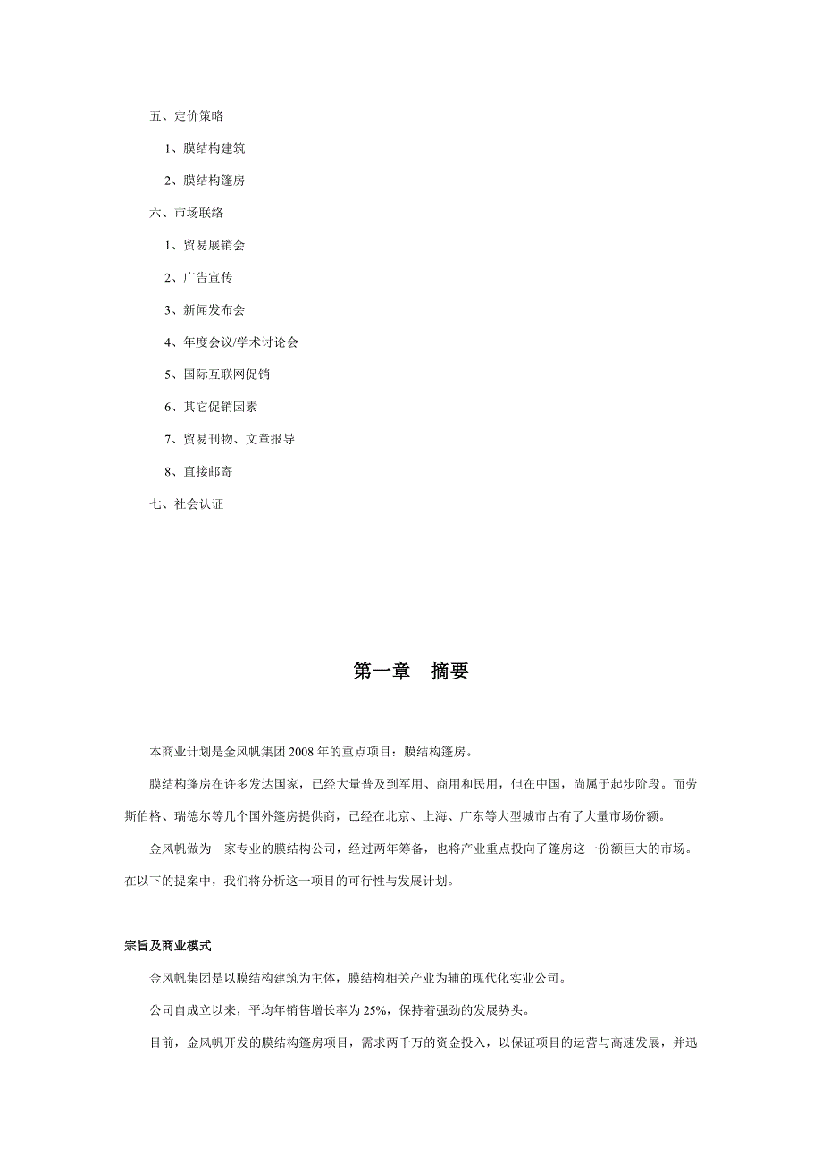 金风帆集团膜结构篷房项目商业计划书_第4页