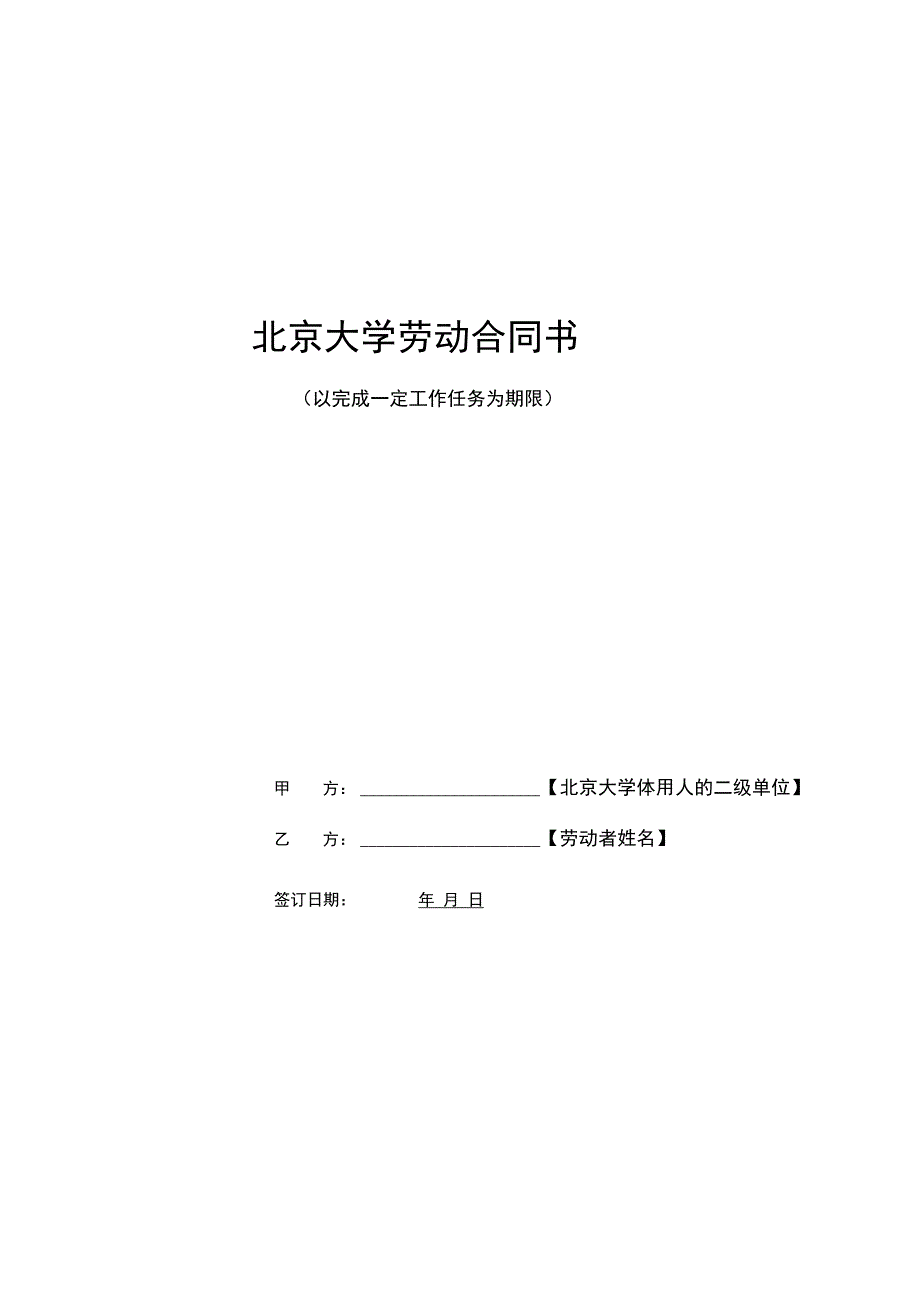 北京大学劳动合同书_第1页