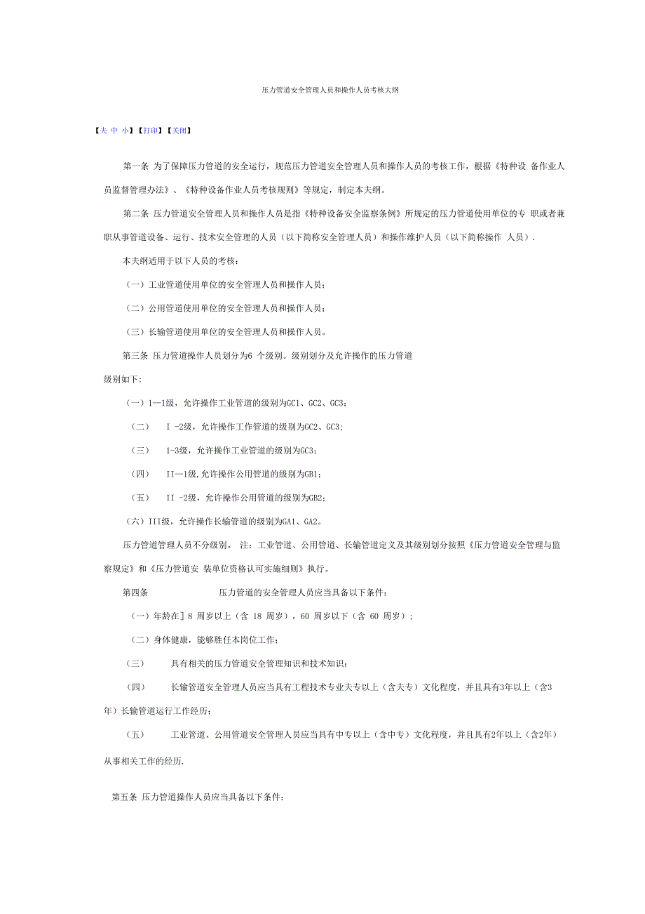 压力管道安全管理人员和操作人员考核大纲_第1页