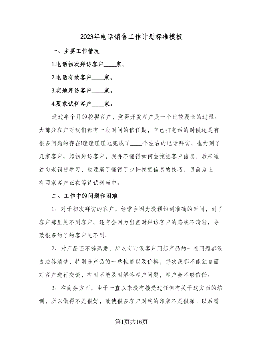 2023年电话销售工作计划标准模板（五篇）.doc_第1页