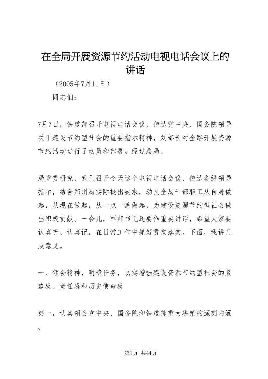 2022在全局开展资源节约活动电视电话会议上的致辞_第1页