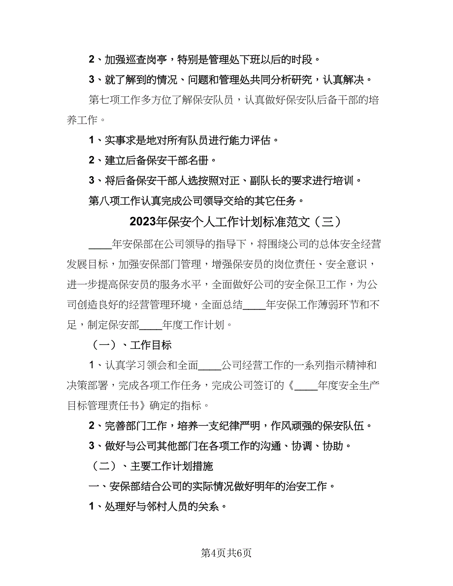 2023年保安个人工作计划标准范文（三篇）.doc_第4页