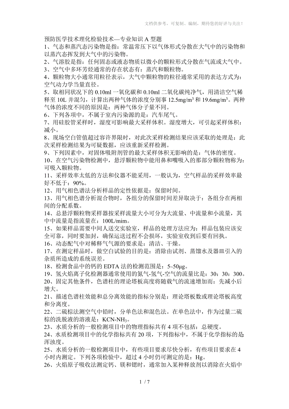 2013年预防医学技术理化检验技术-专业知识A型题_第1页