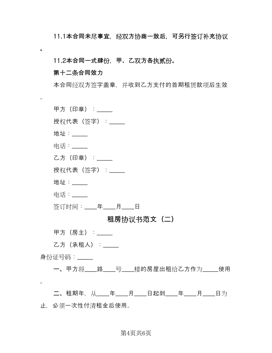 租房协议书范文（2篇）.doc_第4页