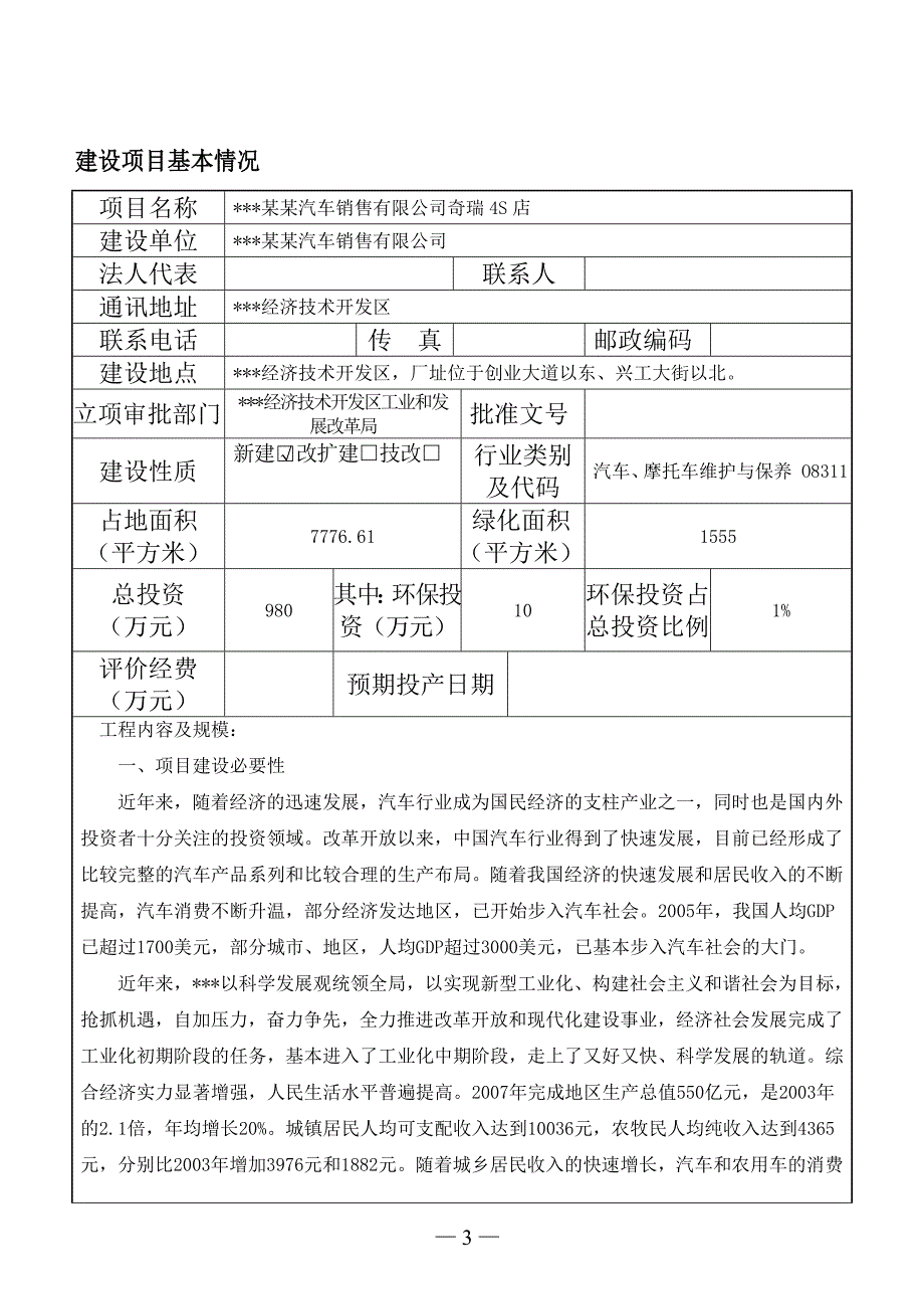 某某汽车销售有限公司奇瑞4s店项目环境影响评估报告书.doc_第3页